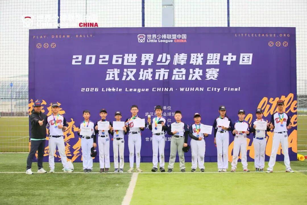 南昌棒球队出征2026世界少棒联盟中国武汉城市总决赛斩获佳绩