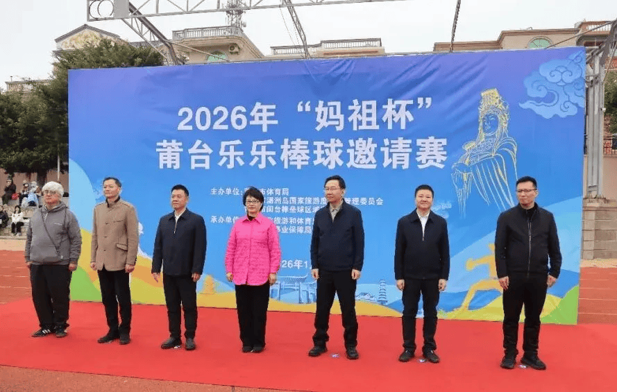 以青春之棒,促两岸融合!2026年“妈祖杯”莆台乐乐棒球邀请赛在湄洲岛开赛!